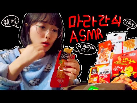 <strong>ASMR</strong> 중국간식 리뷰 | Chinese <strong>Snacks</strong> | 설곤약,, 팽이버섯, 어두부, 건두부, 라티아오 | Eating Sounds