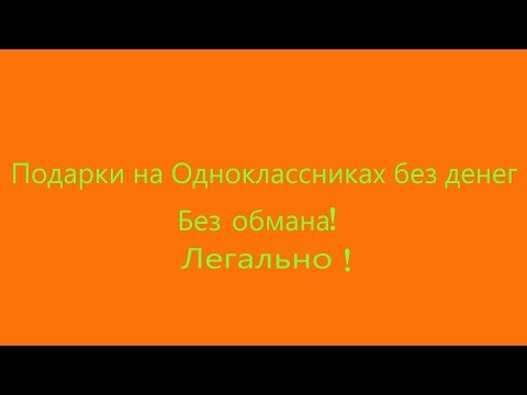 Бесплатные подарки в Одноклассниках 2015 без денег Легально!!!