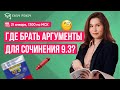 Где брать аргументы для сочинения 9.3? | Настя Гласная | Онлайн-школа EASY PEASY |