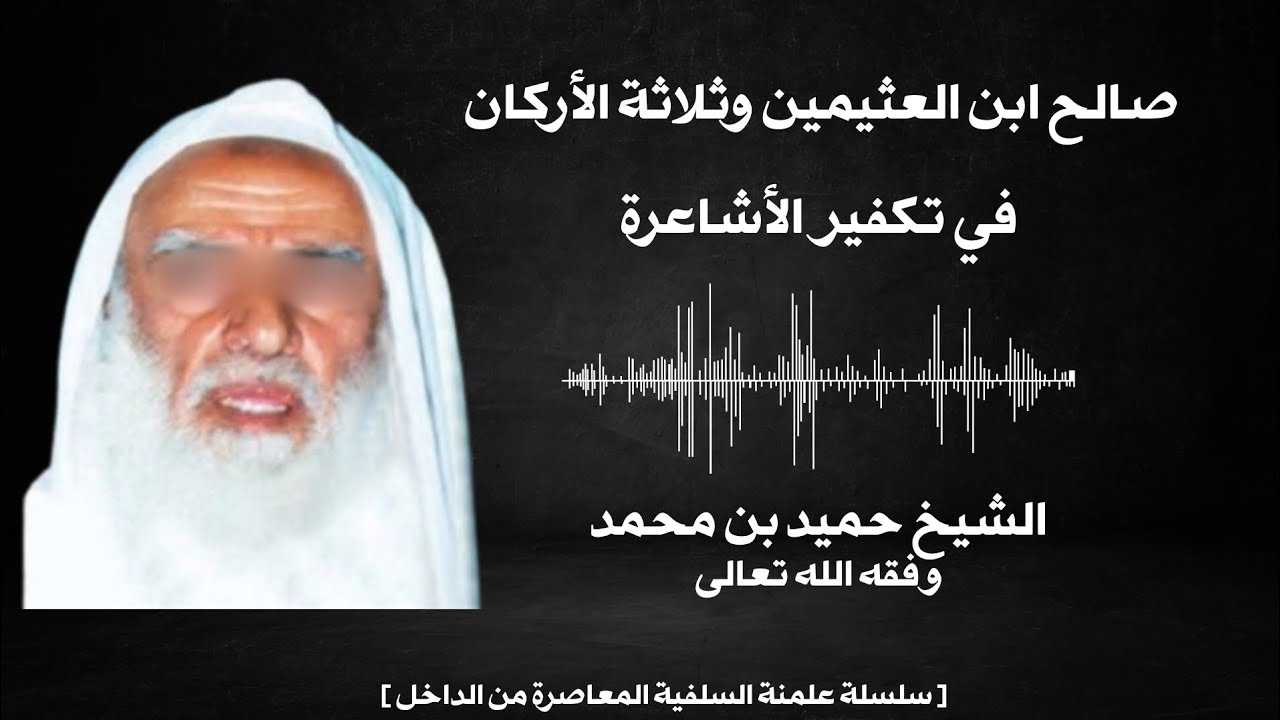 ابن العثيمين وثلاثة الأركان في تكفير الأشاعرة || الشيخ حميد بن محمد وفقه الله تعالى 