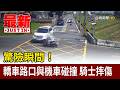 驚險瞬間！ 轎車路口與機車碰撞 騎士摔傷【最新快訊】