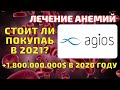 Agios pharmaceuticals (AGIO) стоит ли покупать акции в 2021 году? Анализ деятельности компании.