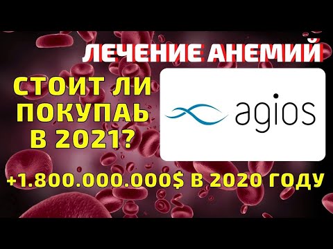 Agios pharmaceuticals (AGIO) стоит ли покупать акции в 2021 году? Анализ деятельности компании.