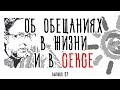 Холявко-терапия 07: Об обещаниях в жизни и в сексе