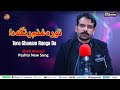 Tora Ghanam Ranga Da Shafi Ahmed Pashto New Song 2025 Tora Ghanam Ranga Da Shafi Ahmed Pashto New Song 2025