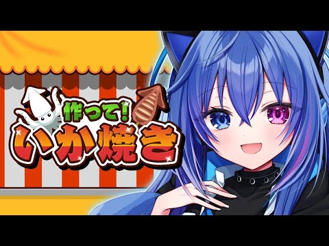 【作って！いか焼き】いっぱいつくって、目指せ大繁盛！【依逆ルメイ/VTuber】