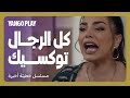 أكثر امرأة عرفت رجال توكسيك في حياتها انجاز غينيس خطيئة أخيرة الحلقة ٣ رشا بلال أكثر امرأة عرفت رجال توكسيك في حياتها انجاز غينيس خطيئة أخيرة الحلقة ٣ رشا بلال
