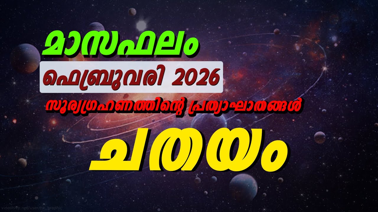 ചതയം നക്ഷത്രം ഫെബ്രുവരി 2026 🔮 ഈ മാസം നിർണായകം!