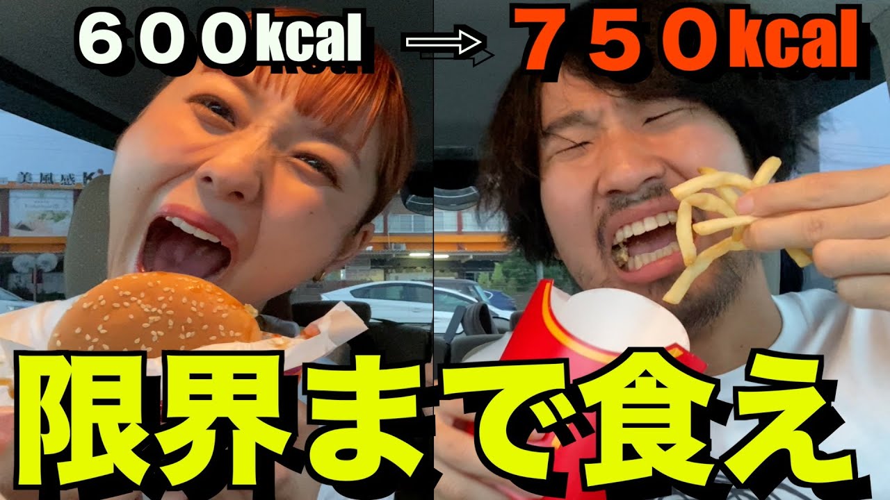 マックで前の人が食べたカロリーより多いカロリーの食べ物を食べろ！カロリーエスカレーター！！
