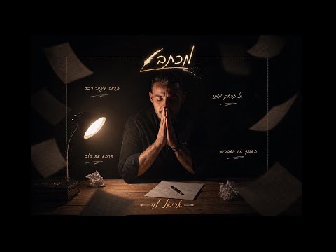 אריאל לוי - מכתב (Prod.by Netanel Avraham)