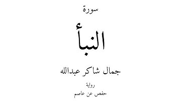 78 - القرآن الكريم - سورة النبأ - جمال شاكر عبدالله
