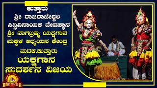 Yakshagana | Sudarshana Vijaya |ಶ್ರೀ ನಾಗಬ್ರಹ್ಮ ಯಕ್ಷಗಾನ ಮಕ್ಕಳ ಅಧ್ಯಯನ ಕೇಂದ್ರ  ಯಕ್ಷಗಾನ ಸುದರ್ಶನ ವಿಜಯ