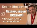 Борис Шварцман - Лехаим, евреи, лехам! // ЗА ЖИЗНЬ!!!