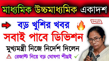 Big Good News Regarding Madhyamik 2022 Result & Hs 2022 Result | Class 11 Result | WB Board Result
