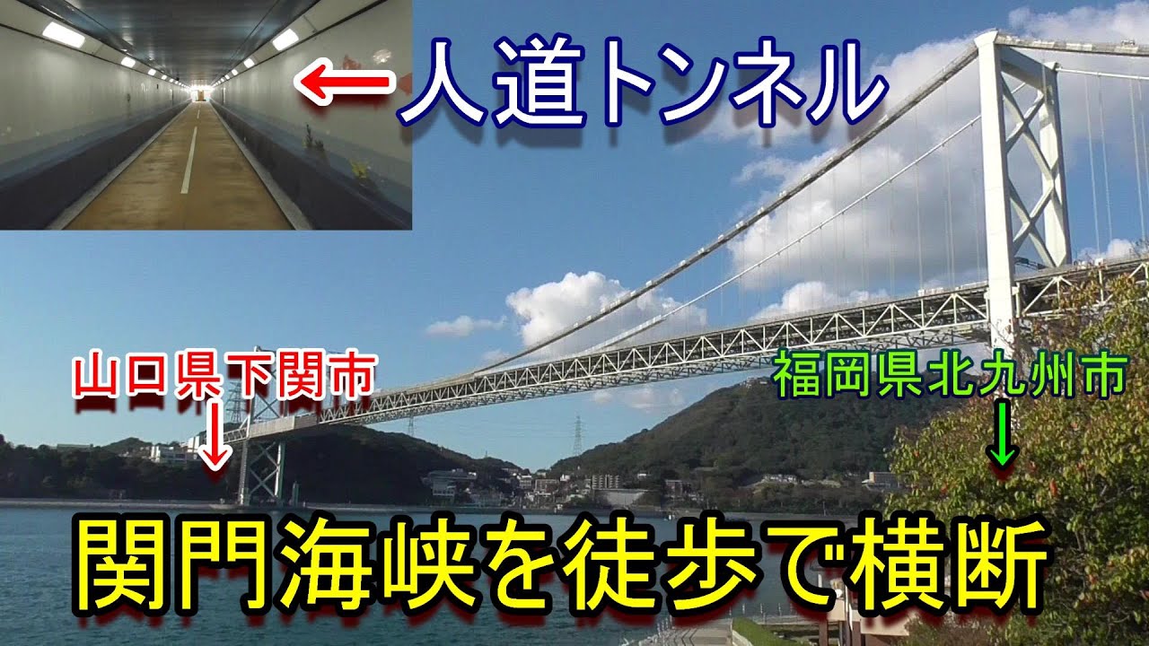 街歩き 関門海峡を徒歩で渡って来ました 21 10 31撮影 Youtube
