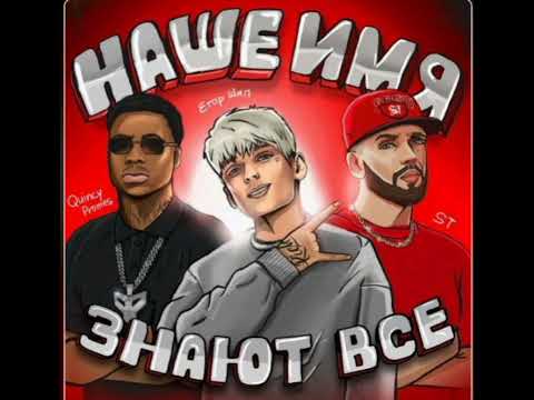 Наше имя знают все - Егор шип feat. ST, Quincy Promes