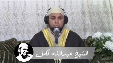 الرقية الشرعية كاملة من كتاب رب البرية وسنة رسول البشرية للشيخ عبدالله كامل