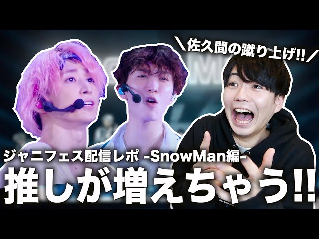 ジャニフェス　SnowMan スノマニ