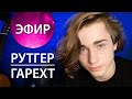 Рутгер Гарехт | Прямой эфир | 10.01.2021