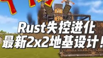 来自国外大神建筑工的最新Rust2x2地基设计！ #steam游戏 #游戏 #失控进化 #rust