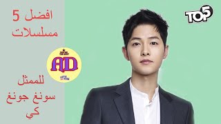 افضل 5 مسلسلات كورية للممثل سونغ جونغ كي | song joong ki