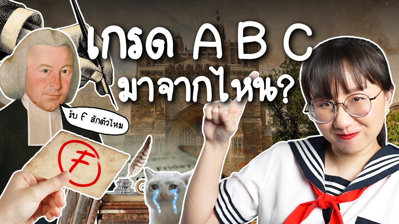 ระบบตัดเกรดมาจากไหน ใครเป็นคนคิด? | Point of View