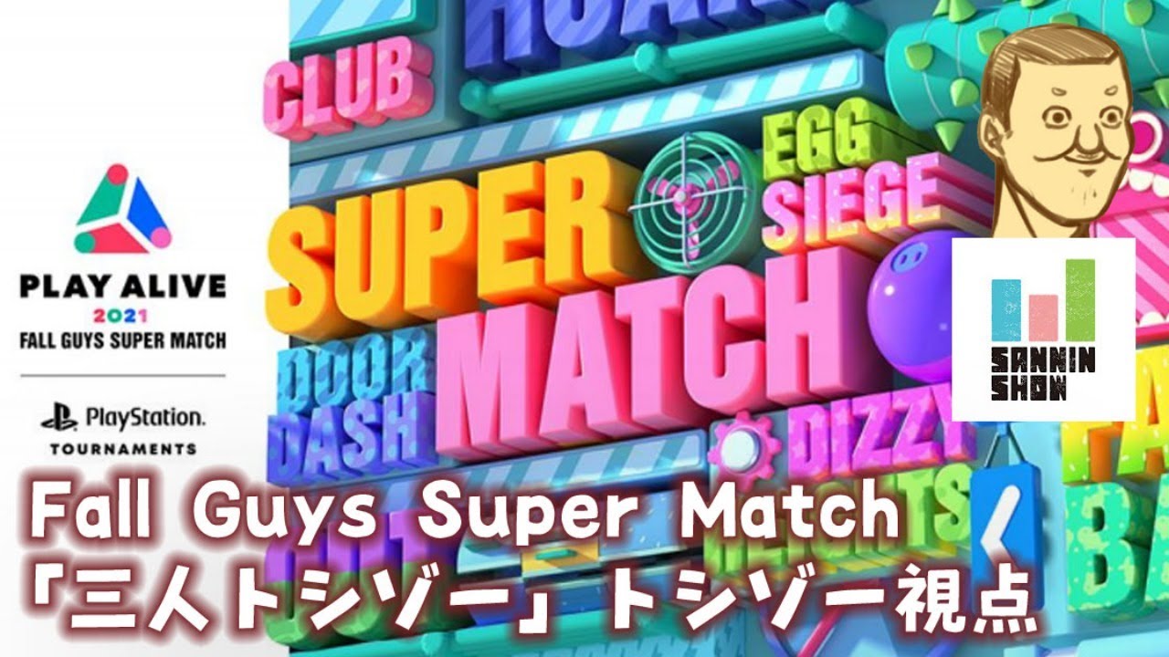 【トシゾー視点】PLAY ALIVE 2021 : Fall Guys Super Match 大会本番！【三人トシゾー(三人称+トシゾー)】
