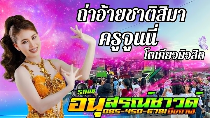 ถ่าอ้ายชาติสิมา ครูจูนนี่ โตเกียวมิวสิค บนรถแห่อนุสรณ์ซาวด์ บันทึกการแสดงสด