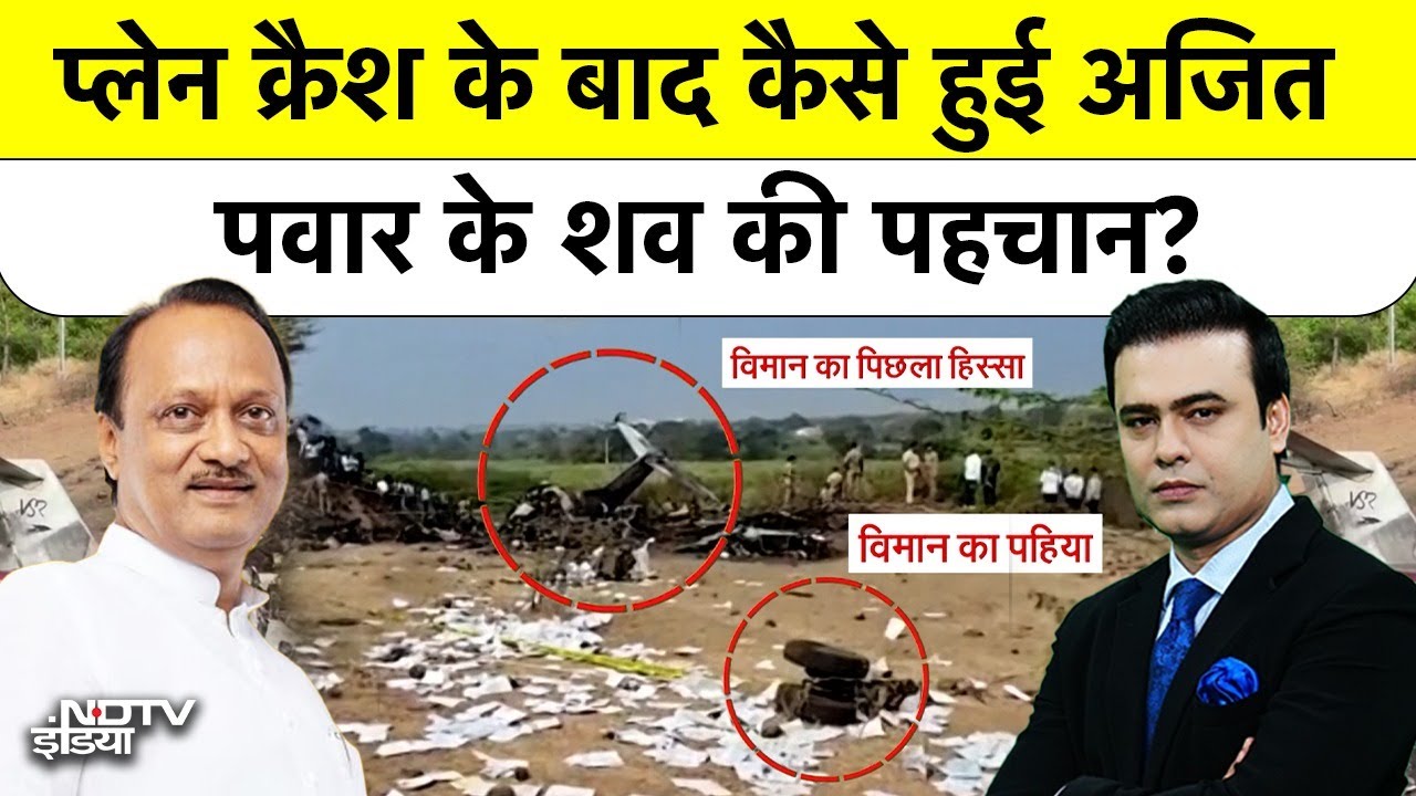 Syed Suhail: प्लेन क्रैश के बाद कैसे हुई अजित पवार के शव की पहचान? Bharat Ki Baat Batata Hoon