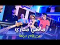Cheb Lotfi ماشي مداري غي ليام درتها Mechi Mdari Ghir Liyam Dartha 2026 
