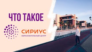 СИРИУС: Что такое? Как попасть?