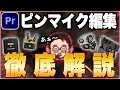 【知らないとヤバい】ピンマイク音声の正しい効率的な編集方法【Premiere Pro/動画編集】