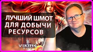 Viking RISE|ЛУЧШИЙ ШМОТ ДЛЯ ДОБЫЧИ РЕСУРСОВ| Master Viking|