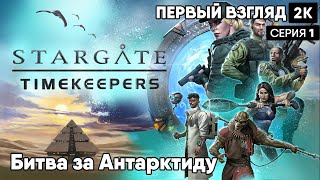 Stargate: Timekeepers  [2023] Первый взгляд Битва за Антарктиду[ 2к 60ᶠᵖˢ] [rus]