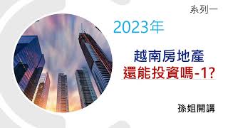 2023年越南房產還能投資嗎？系列1 #越南房地產#孫姊開講 