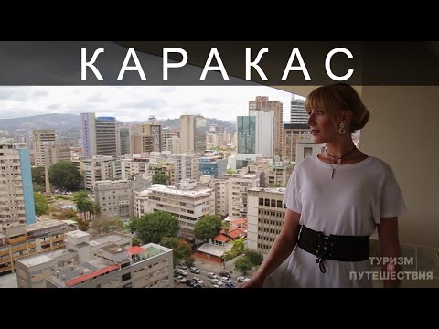 Что посмотреть в Адском Каракасе. Гид от Орел и Решка | Венесуэла - Адский Каракас