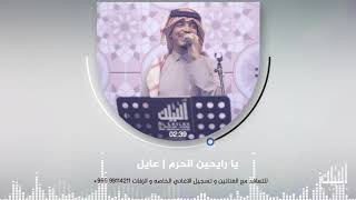 يا رايحين الحرم - عايل