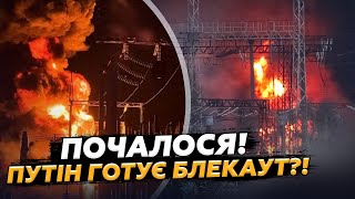 ❗ УВАГА! ЕКСТРЕНЕ звернення МІНЕНЕРГО удар росіян по КИЇВЩИНІ. Почалися ВИМКНЕННЯ світла