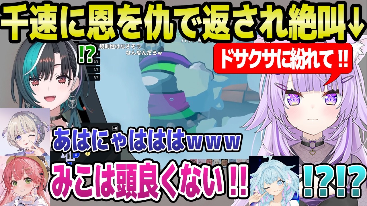 【ホロ3Dアモアス 】千速に助言した直後にキルされて絶叫のおかゆ,ブチギレながら千速に憑いて行動した結果ｗ「みこちそれでいいのかｗ」【ホロライブ 切り抜き/猫又おかゆ/輪堂千速】