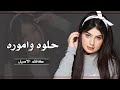 ردح عراقي معزوفة حماسية سمره سموره حلوة واموره 2021 كاظم الاصيل اتحداك اذا ماتسمعها حصريا ردح عراقي معزوفة حماسية سمره سموره حلوة واموره 2021 كاظم الاصيل اتحداك اذا ماتسمعها حصريا