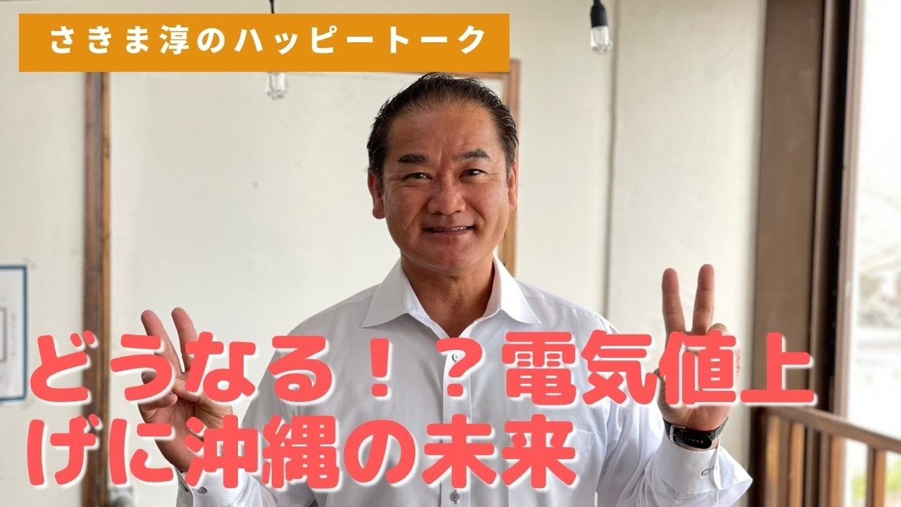 【さきま淳のハッピートーク】今日はさきまさん一人喋り!知事の訪米について語ります!!#政治 #沖縄 #FMぎのわん #沖縄 #ラジオ ...