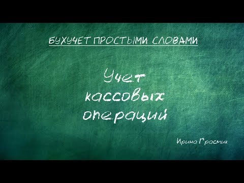 Видео: Что такое поручительство за кассовые операции?