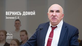 Вернись домой | Зинченко Сергей Леонидович | Санкт-Петербург