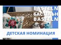 Конкурс творческих работ «BASTELN-2022» | Народное голосование ДЕТИ (до 18 лет)