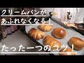 【パン基礎講座】クリームがあふれないクリームパンの作り方