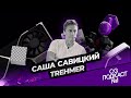Саша Савицкий Trehmer Саша Савицкий Trehmer