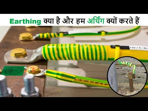 Earthing In hindi / Equipment Earthing  क्यों जरूरी है , हम