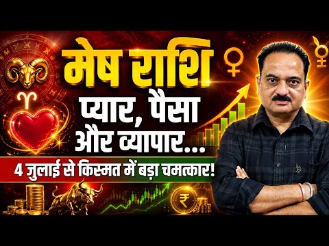 मेष राशि: 4 जुलाई शुक्र का महा-गोचर! प्यार, पैसा और शेयर बाजार में बड़ा चमत्कार | Mesh Rashi #mesh