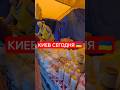 Киев сегодня 🇺🇦 #украина #киев #сегодня #обзор #ярмарка #продукты #рынок #базар #україна #ua #shorts