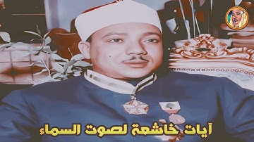 تلاوة يحفُها الخشوع ويتوجُها براعة الأداء من روائع ◄ الشيخ عبد الباسط عبد الصمد ❤